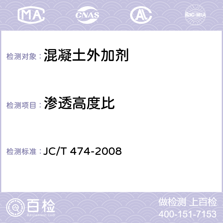 渗透高度比 砂浆、混凝土防水剂 JC/T 474-2008 5.3.6