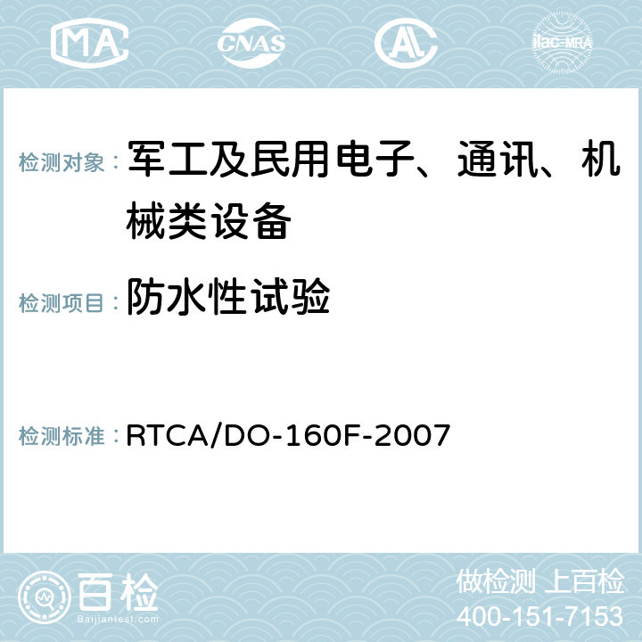 防水性试验 《机载设备环境条件和试验方法》 RTCA/DO-160F-2007 第10章 防水性试验