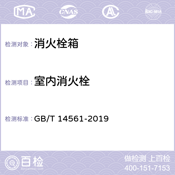室內消火栓 消火栓箱 GB/T 14561-2019 6.9.1