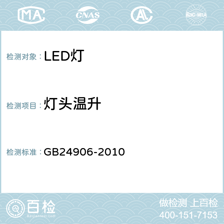 灯头温升 普通照明用50V以上自镇流LED灯 安全要求 GB24906-2010 10