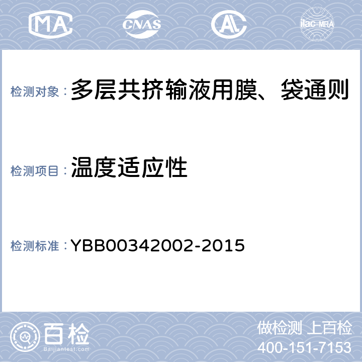 温度适应性 国家药包材标准 多层共挤输液用膜、袋通则 YBB00342002-2015