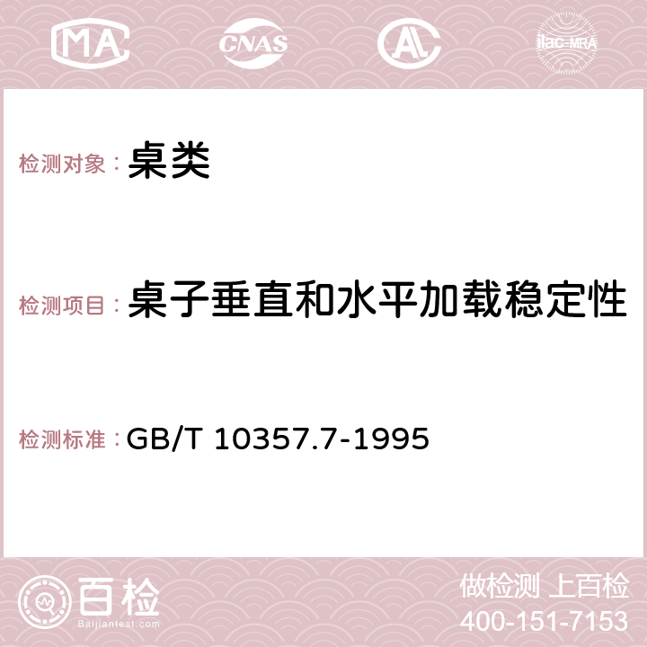 桌子垂直和水平加载稳定性 家具力学性能试验 桌类稳定性 GB/T 10357.7-1995 5.2