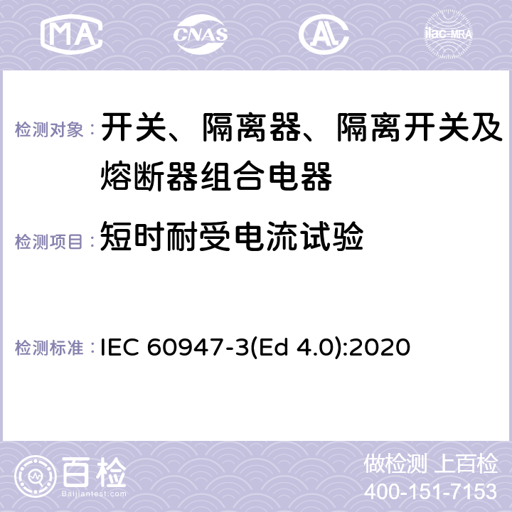 短时耐受电流试验 低压开关设备和控制设备 第3部分：开关、隔离器、隔离开关及熔断器组合电器 IEC 60947-3(Ed 4.0):2020 /9.3.6.2