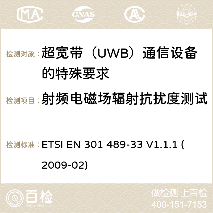 射频电磁场辐射抗扰度测试 电磁兼容性(EMC)无线电设备和服务标准;第33部分:超宽带（UWB）通信设备的特殊要求 ETSI EN 301 489-33 V1.1.1 (2009-02) 7.2