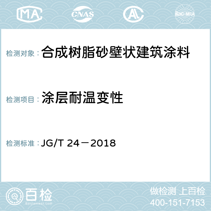 涂层耐温变性 合成树脂砂壁状建筑涂料 JG/T 24－2018 7.15