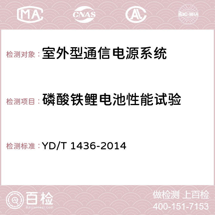 磷酸铁鲤电池性能试验 室外型通信电源系统 YD/T 1436-2014 9.9.1~9.9.6