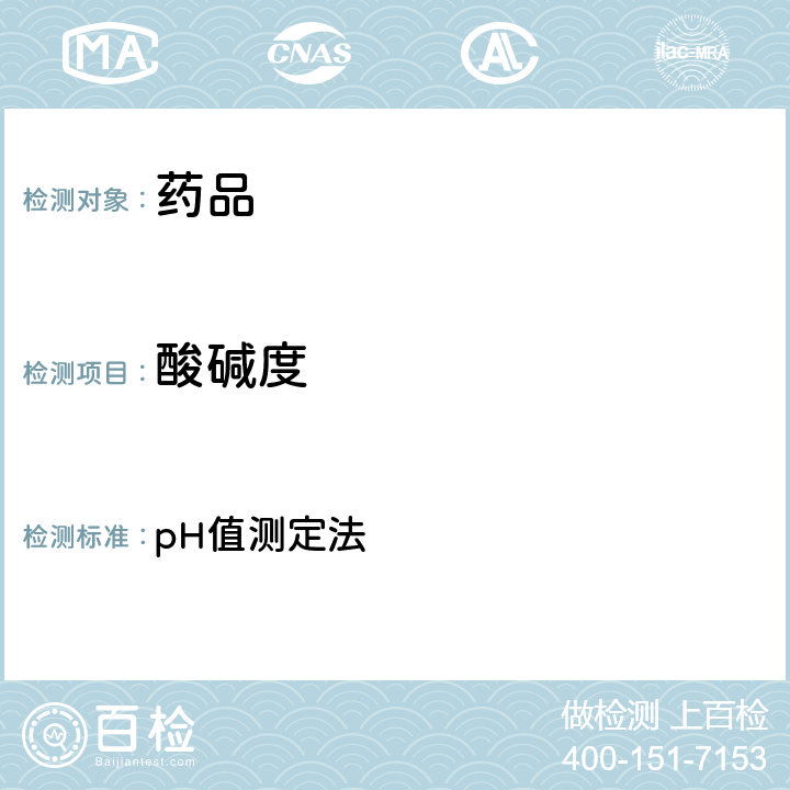 酸碱度 中华人民共和国药典 2020年版 四部 通则0631 pH值测定法