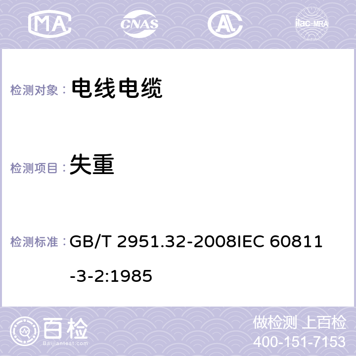 失重 电缆和光缆绝缘和护套材料通用试验方法 第32部分:聚氯乙烯混合料专用试验方法-失重试验-热稳定性试验 GB/T 2951.32-2008
IEC 60811-3-2:1985 8