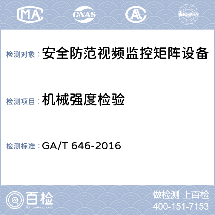 机械强度检验 GA/T 646-2016 安全防范视频监控矩阵设备通用技术要求