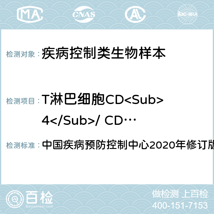 T淋巴细胞CD<Sub>4</Sub>/ CD<Sub>8</Sub>计数 全国艾滋病检测技术规范  中国疾病预防控制中心2020年修订版 第一章、第七章