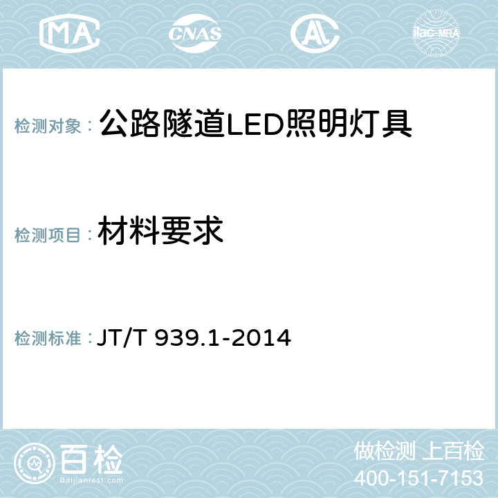 材料要求 公路LED照明灯具 第1部分：通则 JT/T 939.1-2014 5.2;6.3