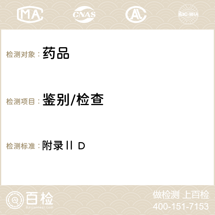 鑒別/檢查 英國(guó)藥典2021年版 附錄Ⅱ D