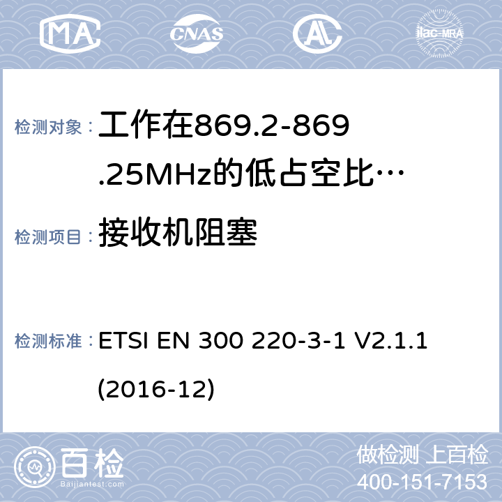 接收机阻塞 工作在25~1000MHz频段的短距离无线电设备；第3-1部分：涵盖了2014/53/EU指令第3.2章节的基本要求的协调标准；工作在868.20-869.25MHz的低占空比高可靠性的社会报警设备 ETSI EN 300 220-3-1 V2.1.1 (2016-12) 6.4.3