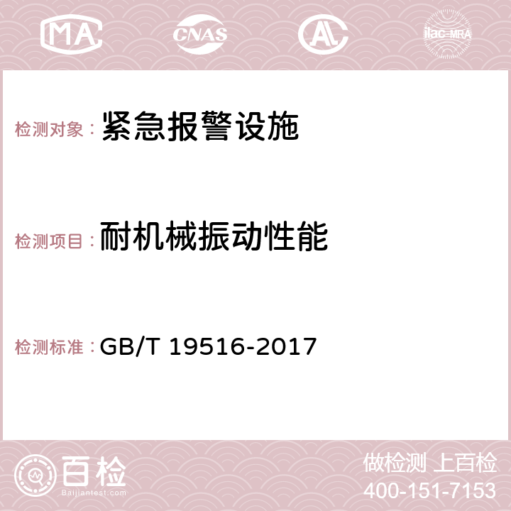 耐机械振动性能 高速公路有线紧急电话系统 GB/T 19516-2017 5.3.1.2；5.4.1.3；6.11