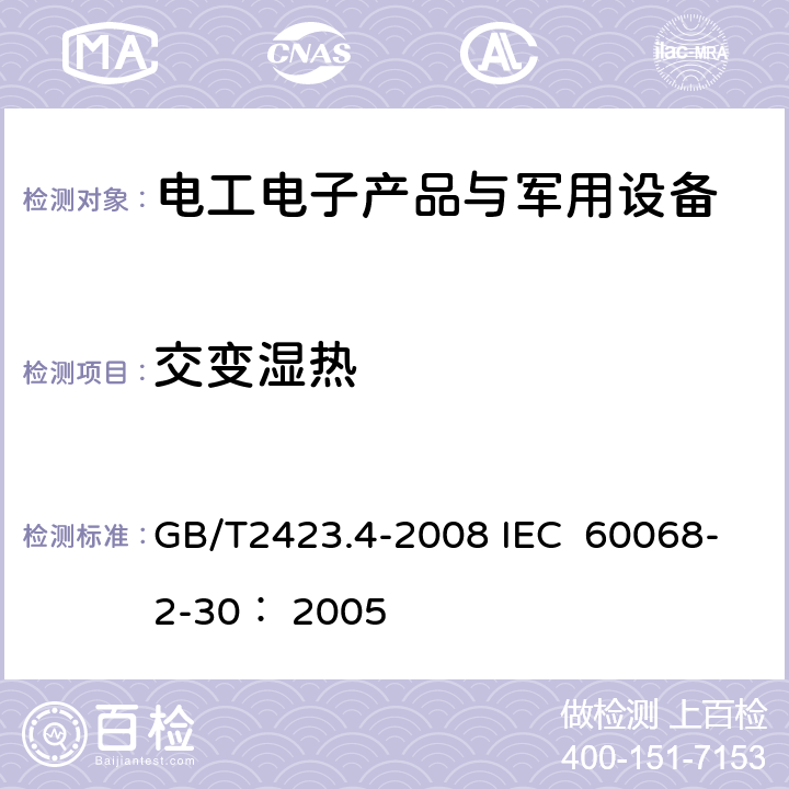 交变湿热 电工电子产品环境试验 第2部分：试验方法试验 Db：交变湿热（12h+12h循环） GB/T2423.4-2008 IEC 60068-2-30： 2005