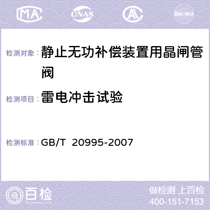 雷电冲击试验 输配电系统的电力电子技术 静止无功补偿装置用晶闸管阀的试验 GB/T 20995-2007 5.1.2
5.2.2
6.1.2
6.2.2