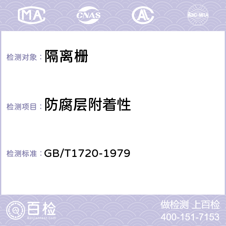 防腐层附着性 GB/T 1720-1979 漆膜附着力测定法