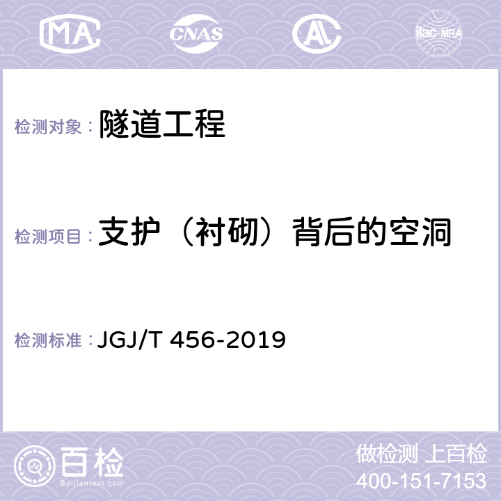 支护（衬砌）背后的空洞 雷达法检测混凝土结构技术标准 JGJ/T 456-2019 5