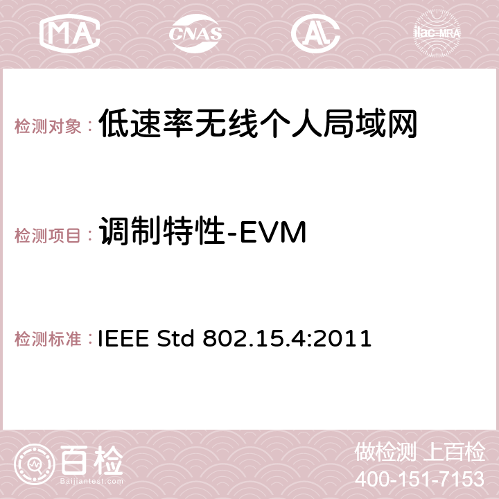 调制特性-EVM IEEE信息技术标准-系统间远程通信和信息交换-局域网和城域网-第15.4部分:低速率无线个人局域网 IEEE STD 802.15.4:2011 IEEE信息技术标准--系统间远程通信和信息交换--局域网和城域网--第15.4部分:低速率无线个人局域网 IEEE Std 802.15.4:2011 10.3.8