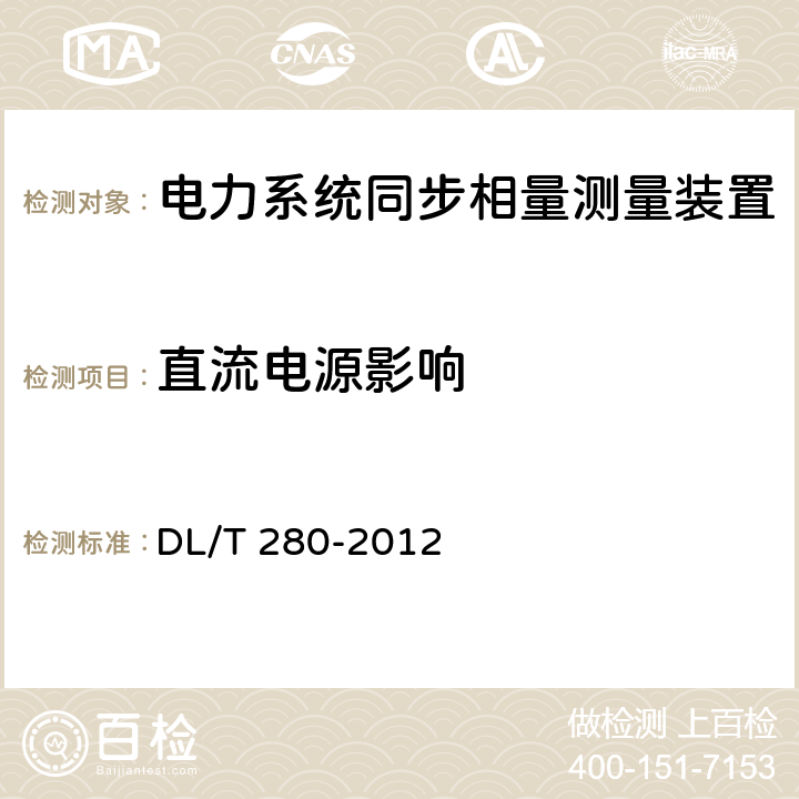 直流电源影响 电力系统同步相量测量装置通用技术条件 DL/T 280-2012 4.6