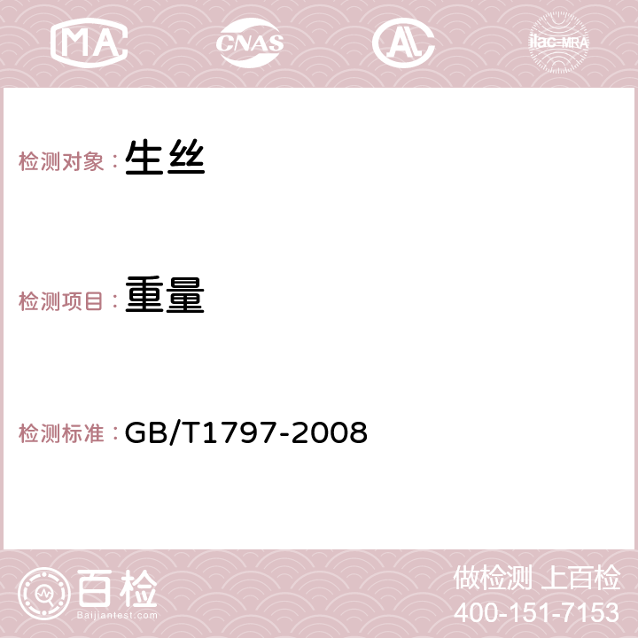 重量 生丝试验方法 GB/T1797-2008 4.1