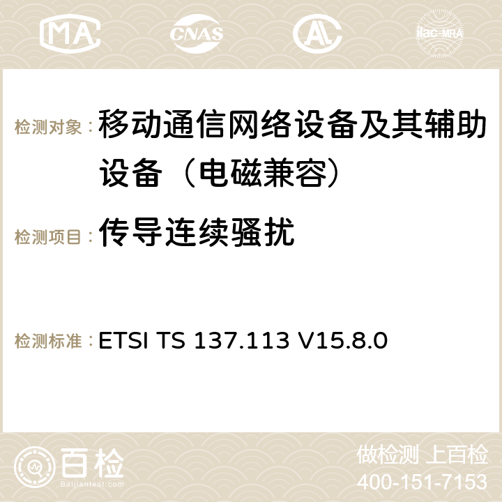 传导连续骚扰 数字蜂窝移动通信系统（GSM）；通用移动通信系统（UMTS）；LTE；E-UTRA,UTRA,以及GSM/EDGE；多标准复用无线基站电磁兼容性要求 ETSI TS 137.113 V15.8.0 8.3
8.4
8.7