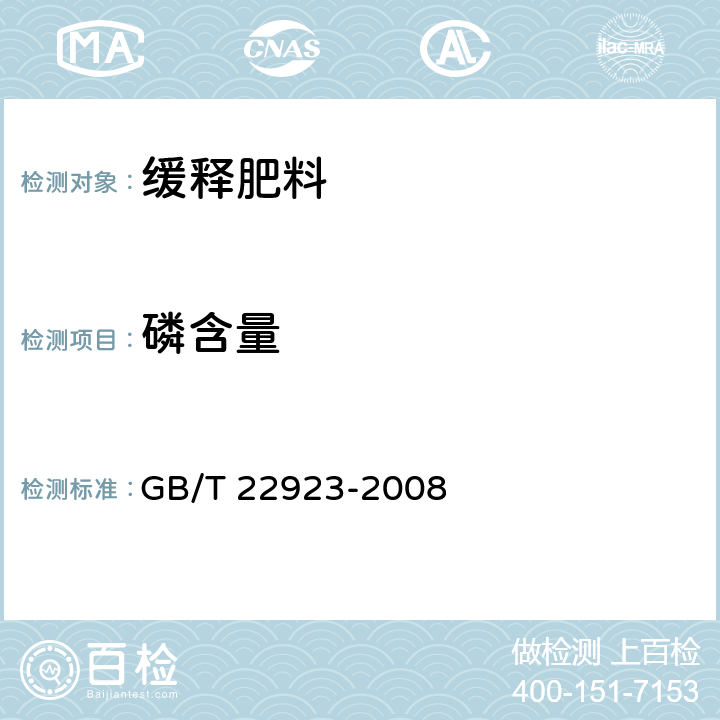 磷含量 肥料中氮、磷、钾的自动分析仪测定法 GB/T 22923-2008 3.3