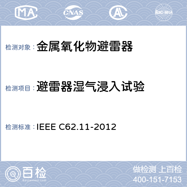 避雷器湿气浸入试验 交流系统金属氧化物避雷器(＞1 kV) IEEE C62.11-2012 8.22
