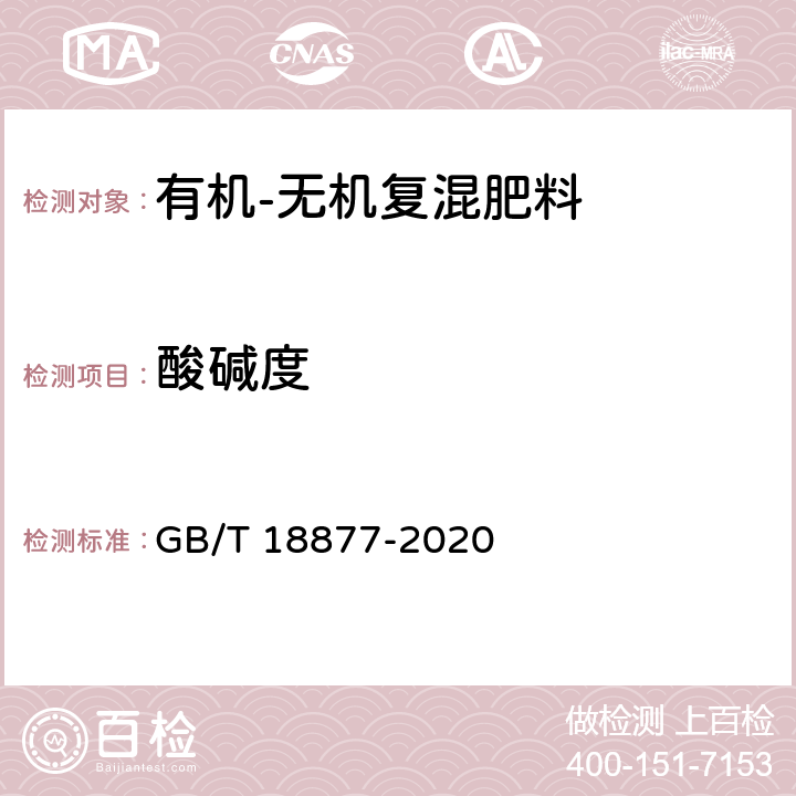 酸碱度 有机无机复混肥料 GB/T 18877-2020 5.9