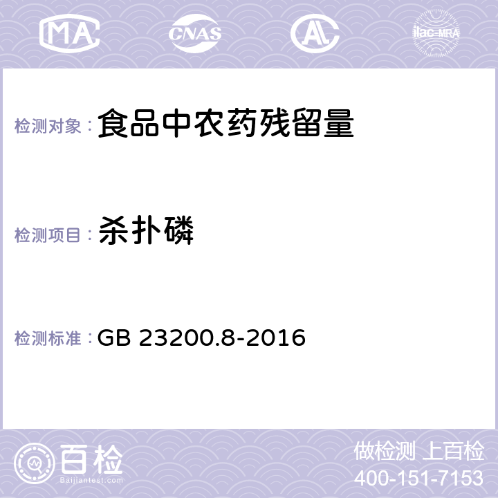 杀扑磷 水果和蔬菜中500种农药及相关化学品残留量的测定 GB 23200.8-2016