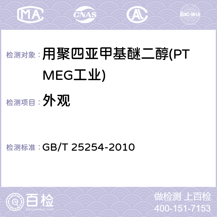 外观 GB/T 25254-2010 工业用聚四亚甲基醚二醇(PTMEG)