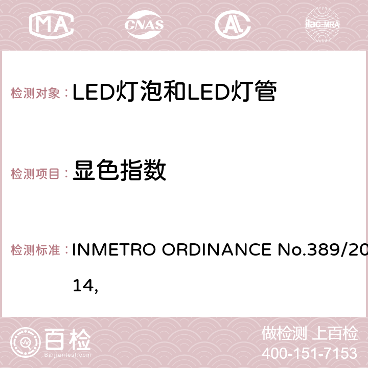显色指数 LED灯技术质量要求 INMETRO ORDINANCE No.389/2014, 
 6.9.2