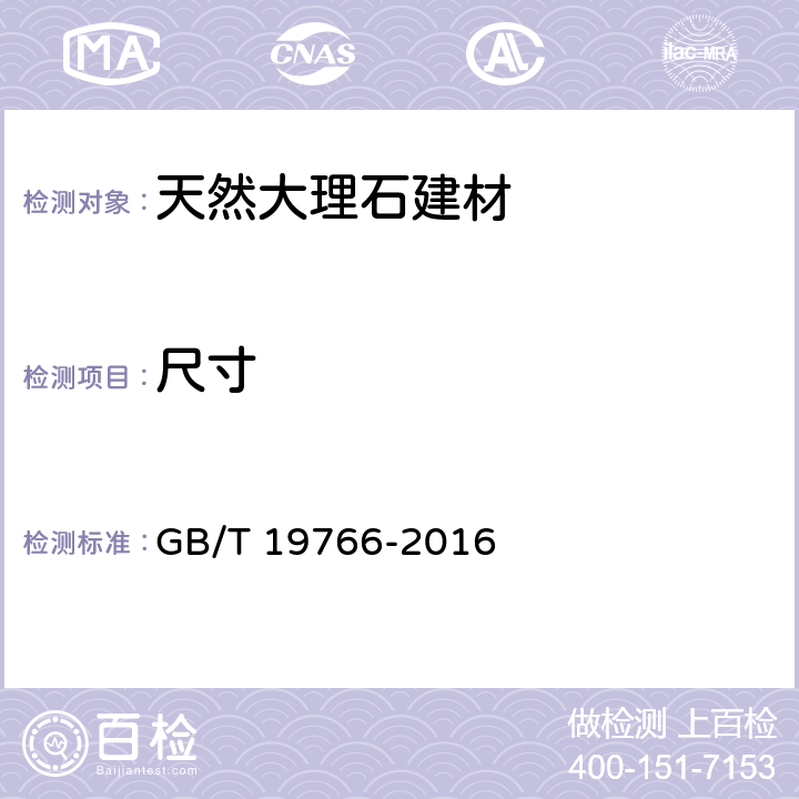 尺寸 天然大理石建筑板材 GB/T 19766-2016 7.1
