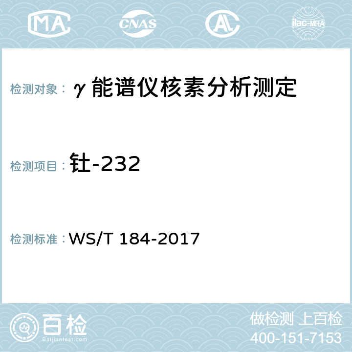 钍-232 空气中放射性核素的γ能谱分析方法 WS/T 184-2017