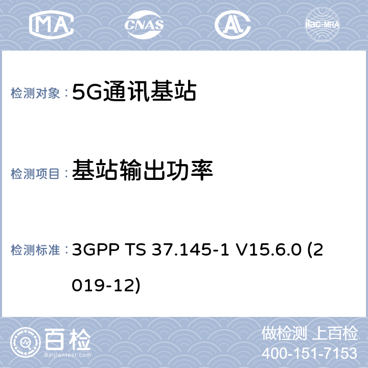 基站输出功率 3GPP TS 37.145 3GPP;技术规范组无线电接入网;有源天线系统（AAS）基站（BS）一致性测试； 第1部分：传导一致性测试(版本15) -1 V15.6.0 (2019-12) 章节6.2