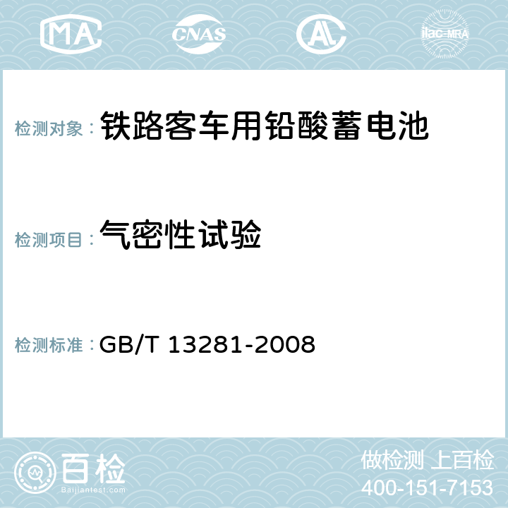 气密性试验 《铁路客车用铅酸蓄电池》 GB/T 13281-2008 条款 6.18