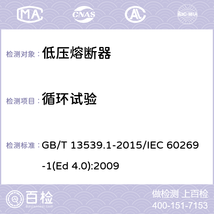 循环试验 低压熔断器 第1部分：基本要求 GB/T 13539.1-2015/IEC 60269-1(Ed 4.0):2009 /E.8.3/E.8.3