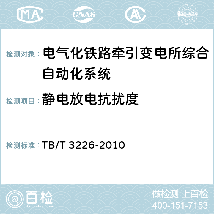 静电放电抗扰度 电气化铁路牵引变电所综合自动化系统装置 TB/T 3226-2010 5.9