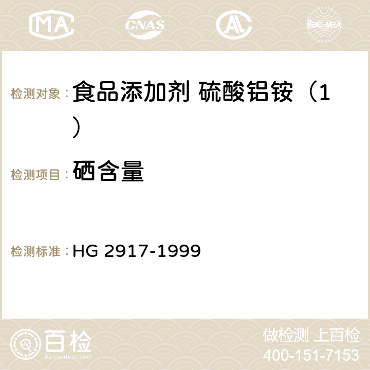 硒含量 食品添加剂 硫酸铝铵 HG 2917-1999 4.9