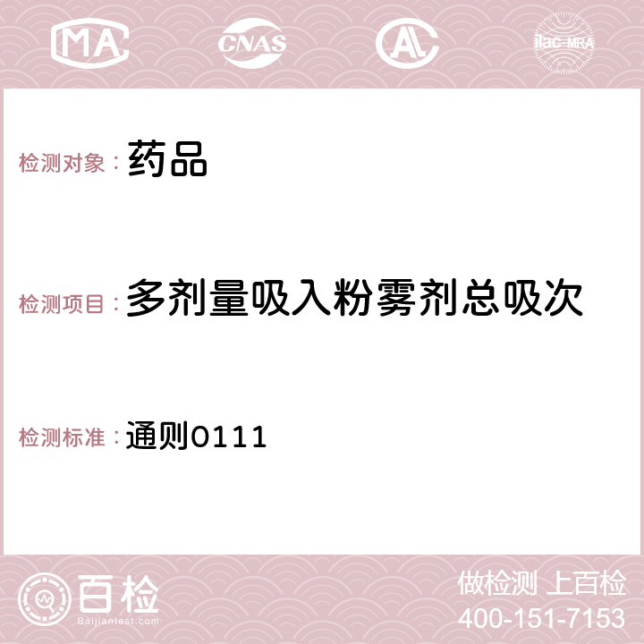 多剂量吸入粉雾剂总吸次 中国药典2015年版四部 通则0111