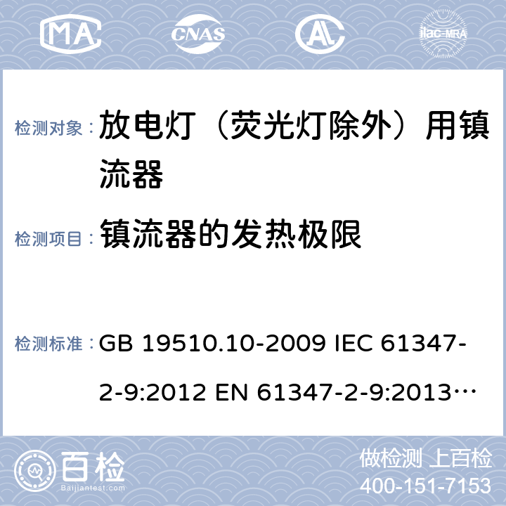 镇流器的发热极限 灯的控制装置 第10部分：放电灯（荧光灯除外）用镇流器的特殊要求 GB 19510.10-2009 IEC 61347-2-9:2012 EN 61347-2-9:2013 AS/NZS 61347.2.9:2019