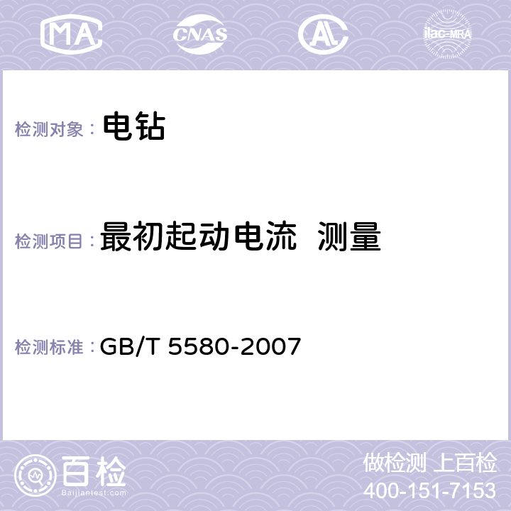 最初起动电流  测量 GB/T 5580-2007 电钻