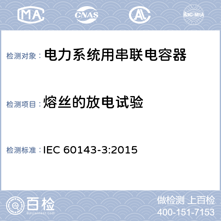 熔丝的放电试验 电力系统用串联电容器 第3部分：内部熔丝 IEC 60143-3:2015 5.1.2
5.2.2