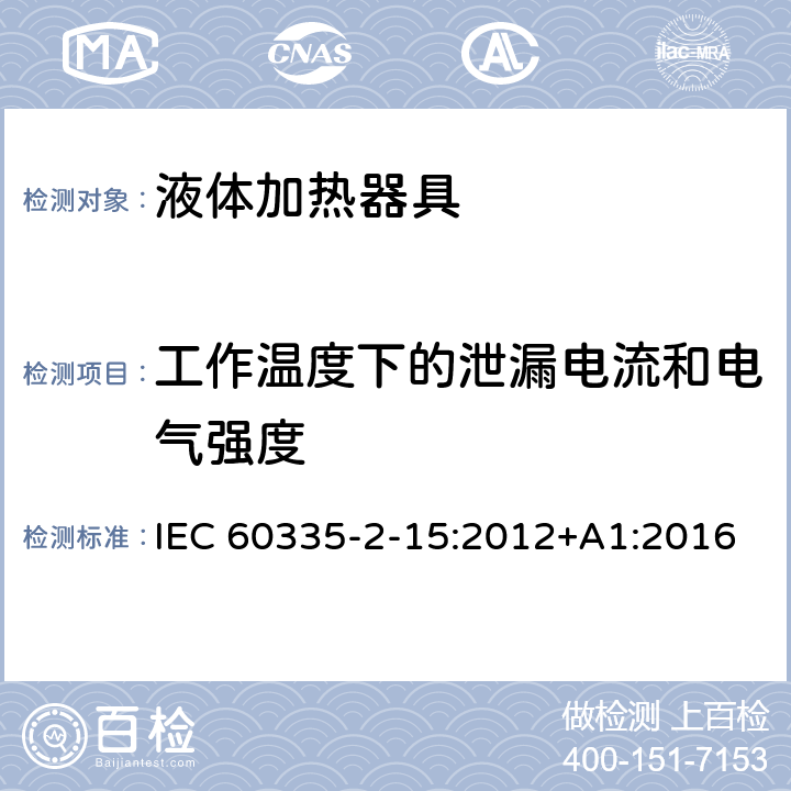 工作温度下的泄漏电流和电气强度 家用和类似用途电器的安全 第2-15部分：液体加热器的特殊要求 IEC 60335-2-15:2012+A1:2016 13