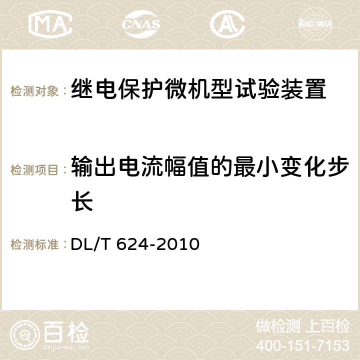 输出电流幅值的最小变化步长 继电保护微机型试验装置技术条件 DL/T 624-2010 A.5.2.3