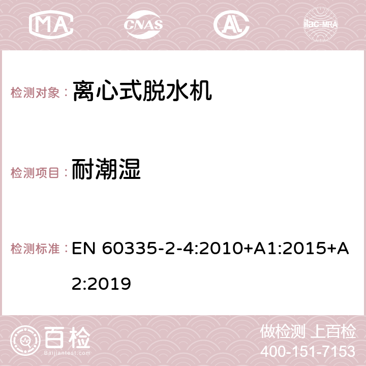 耐潮湿 家用和类似用途电器的安全 离心式脱水机的特殊要求 EN 60335-2-4:2010+A1:2015+A2:2019 15