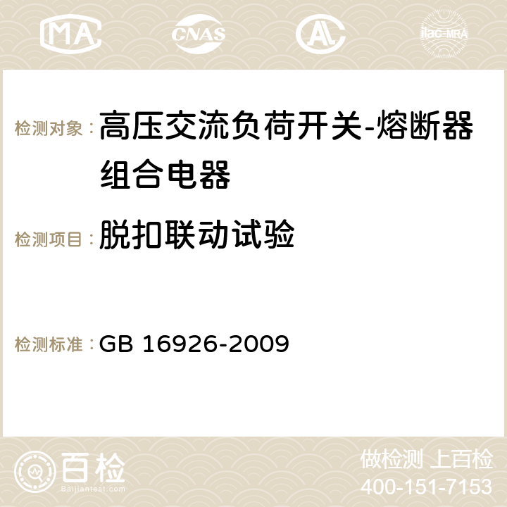 脱扣联动试验 高压交流负荷开关-熔断器组合电器 GB 16926-2009 6.102,7.101