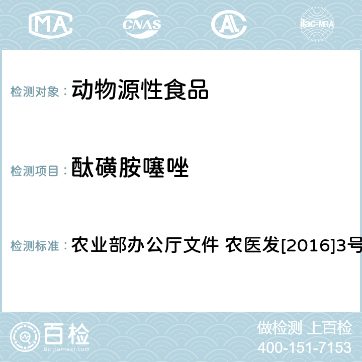 酞磺胺噻唑 动物性食品中四环素类、磺胺类和喹诺酮类药物多残留的测定 液相色谱-串联质谱法 农业部办公厅文件 农医发[2016]3号附录6