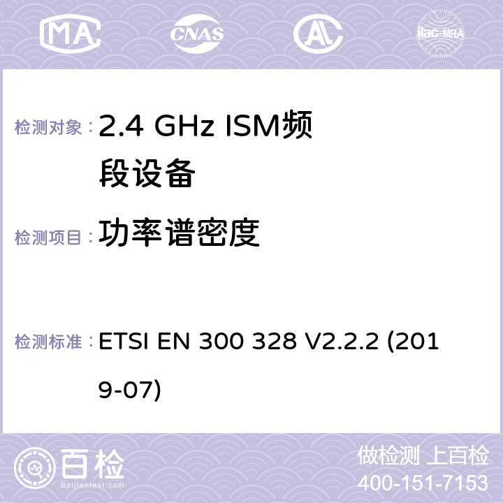 功率谱密度 宽带传输系统.在2.4GHz ISM频带上使用宽带调制技术的数据传输设备.包括指令2014/53/EU第3.2条基本要求的协调标准 ETSI EN 300 328 V2.2.2 (2019-07) 4.3.2.3