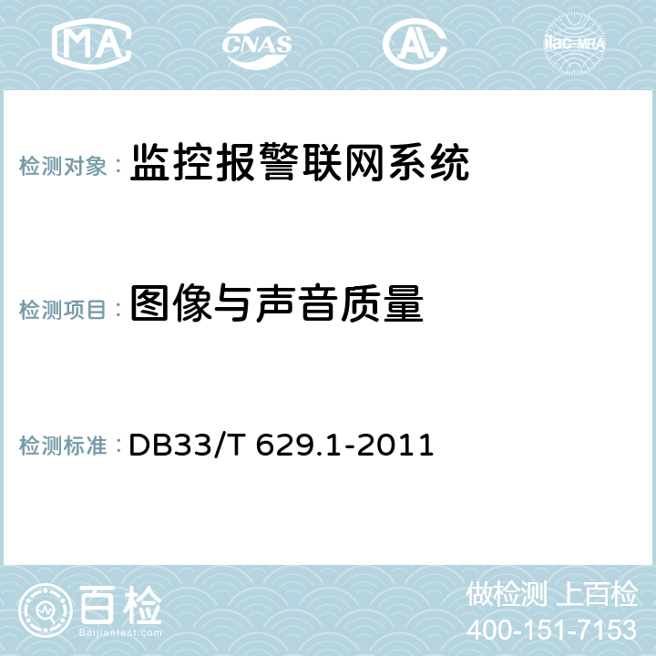 图像与声音质量 跨区域视频监控联网共享技术规范 第1部分:总则 DB33/T 629.1-2011 10.2.3